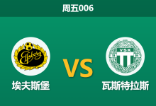 2026年8月14日 周五006 埃夫斯堡 vs 瓦斯特拉斯赛前分析:升班马客场防线隐患暴露,主队能否延续连胜势头?-足球赛事前瞻 | AI 智能分析 | 足球数据解读 - 球小策