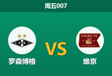 2026年8月14日 周五007 罗森博格 vs 维京赛前分析:维京防线核心伤缺,客胜赔率是否被高估?-足球赛事前瞻 | AI 智能分析 | 足球数据解读 - 球小策
