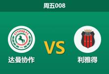2026年8月14日 周五008 达曼协作 vs 利雅得赛前分析:新赛季揭幕战,主队数据让步是否合理?-足球赛事前瞻 | AI 智能分析 | 足球数据解读 - 球小策