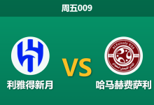 2026年8月14日 周五009 利雅得新月 vs 哈马赫费萨利赛前分析:新赛季揭幕战,卫冕冠军深层让步是否合理?-足球赛事前瞻 | AI 智能分析 | 足球数据解读 - 球小策