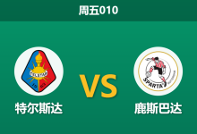 2026年8月14日 周五010 特尔斯达 vs 鹿斯巴达赛前分析:新帅迎主场首秀,数据示好能否顺利打穿?-足球赛事前瞻 | AI 智能分析 | 足球数据解读 - 球小策