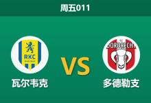 2026年8月14日 周五011 瓦尔韦克 vs 多德勒支赛前分析:防线核心伤缺,主胜期待值是否被高估?-足球赛事前瞻 | AI 智能分析 | 足球数据解读 - 球小策
