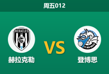 2026年8月14日 周五012 赫拉克勒 vs 登博思赛前分析:降班马首秀,主胜数据是否值得信赖?-足球赛事前瞻 | AI 智能分析 | 足球数据解读 - 球小策