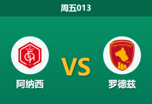 2026年8月14日 周五013 阿纳西 vs 罗德兹赛前分析:交锋呈碾压态势,主队让步是否暗藏风险?-足球赛事前瞻 | AI 智能分析 | 足球数据解读 - 球小策