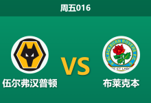 2026年8月14日 周五016 伍尔弗汉普顿 vs 布莱克本赛前分析:降班马首秀,身价碾压能否顺利打穿预期差距?-足球赛事前瞻 | AI 智能分析 | 足球数据解读 - 球小策