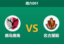 2026年8月15日 周六001 鹿岛鹿角 vs 名古屋鲸赛前分析:卫冕冠军防线存隐,主胜数据是否被高估?-足球赛事前瞻 | AI 智能分析 | 足球数据解读 - 球小策