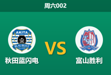 2026年8月15日 周六002 秋田蓝闪电 vs 富山胜利赛前分析：防线遭遇伤病潮，主队平手盘是否暗藏危机？-足球赛事前瞻 | AI 智能分析 | 足球数据解读 - 球小策