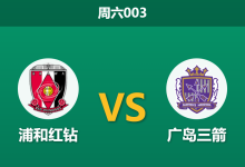 2026年8月15日 周六003 浦和红钻 vs 广岛三箭赛前分析：广岛锋线伤缺，客场让步是否依然稳固？-足球赛事前瞻 | AI 智能分析 | 足球数据解读 - 球小策