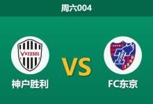 2026年8月15日 周六004 神户胜利 vs FC东京赛前分析：双方遭遇严重伤停，主队让步是否值得信任？-足球赛事前瞻 | AI 智能分析 | 足球数据解读 - 球小策