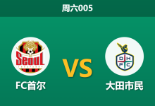 2026年8月15日 周六005 FC首尔 vs 大田市民赛前分析:大田三名核心伤缺,首尔能否打破连平怪圈?-足球赛事前瞻 | AI 智能分析 | 足球数据解读 - 球小策