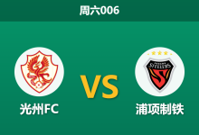 2026年8月15日 周六006 光州FC vs 浦项制铁赛前分析:浦项锋线核心伤缺,客胜赔率是否被高估?-足球赛事前瞻 | AI 智能分析 | 足球数据解读 - 球小策