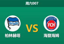 2026年8月15日 周六007 柏林赫塔 vs 海登海姆赛前分析:降班马客场出击,主队让步是否合理?-足球赛事前瞻 | AI 智能分析 | 足球数据解读 - 球小策