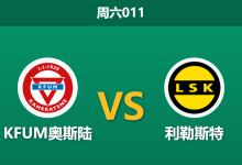 2026年8月15日 周六011 KFUM奥斯陆 vs 利勒斯特赛前分析:客队遭遇三连败,数据为何依然力挺?是否合理?-足球赛事前瞻 | AI 智能分析 | 足球数据解读 - 球小策
