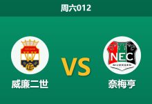 2026年8月15日 周六012 威廉二世 vs 奈梅亨赛前分析：奈梅亨欧冠鏖战且损兵折将，客胜预期是否被高估？-足球赛事前瞻 | AI 智能分析 | 足球数据解读 - 球小策