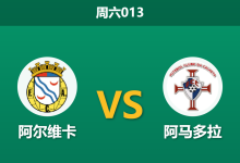 2026年8月15日 周六013 阿尔维卡 vs 阿马多拉赛前分析:客队首轮逼平卫冕冠军,升班马主场让步是否存在风险?-足球赛事前瞻 | AI 智能分析 | 足球数据解读 - 球小策