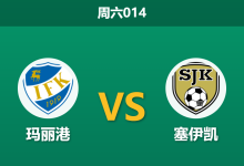2026年8月15日 周六014 玛丽港 vs 塞伊凯赛前分析:副班长一胜难求,塞伊凯客场能否顺利拿下?-足球赛事前瞻 | AI 智能分析 | 足球数据解读 - 球小策
