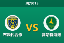 2026年8月15日 周六015 布赖代合作 vs 赛哈特海湾赛前分析:身价倒挂且指数走高,主队让步是否合理?-足球赛事前瞻 | AI 智能分析 | 足球数据解读 - 球小策