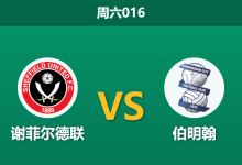 2026年8月15日 周六016 谢菲尔德联 vs 伯明翰赛前分析：主队防线占优，让步数据是否暗藏冷意？-足球赛事前瞻 | AI 智能分析 | 足球数据解读 - 球小策