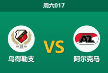 2026年8月15日 周六017 乌得勒支 vs 阿尔克马赛前分析:阿尔克马尔核心前锋伤缺,客胜赔率是否被高估?-足球赛事前瞻 | AI 智能分析 | 足球数据解读 - 球小策