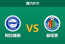 2026年8月15日 周六019 阿拉维斯 vs 赫塔费赛前分析:赫塔费防线坚固,主队让步是否暗藏冷门风险?-足球赛事前瞻 | AI 智能分析 | 足球数据解读 - 球小策