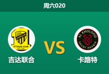 2026年8月15日 周六020 吉达联合 vs 卡路特赛前分析:身价百倍碾压,主队能否迎来大胜?-足球赛事前瞻 | AI 智能分析 | 足球数据解读 - 球小策