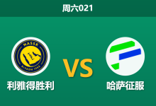 2026年8月15日 周六021 利雅得胜利 vs 哈萨征服赛前分析:新帅首秀加持,主队能否迎来大胜?-足球赛事前瞻 | AI 智能分析 | 足球数据解读 - 球小策