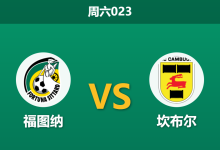 2026年8月15日 周六023 福图纳 vs 坎布尔赛前分析:升班马防线崩盘,福图纳主场能否打穿指数?-足球赛事前瞻 | AI 智能分析 | 足球数据解读 - 球小策