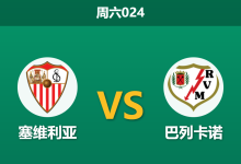 2026年8月15日 周六024 塞维利亚 vs 巴列卡诺赛前分析:巴列卡诺换帅阵痛,主胜数据是否过度乐观?-足球赛事前瞻 | AI 智能分析 | 足球数据解读 - 球小策