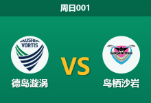 2026年8月16日 周日001 德岛漩涡 vs 鸟栖沙岩赛前分析:防线伤兵满营,主队让步退热是否暗藏危机?-足球赛事前瞻 | AI 智能分析 | 足球数据解读 - 球小策