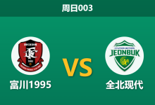 2026年8月16日 周日003 富川1995 vs 全北现代赛前分析：全北锋线双核伤缺，客场让步退盘是否存在冷门风险？-足球赛事前瞻 | AI 智能分析 | 足球数据解读 - 球小策