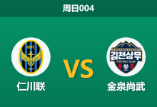 2026年8月16日 周日004 仁川联 vs 金泉尚武赛前分析：金泉尚武近期不败，主队让步是否过于托大？-足球赛事前瞻 | AI 智能分析 | 足球数据解读 - 球小策