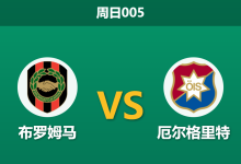 2026年8月16日 周日005 布罗姆马 vs 厄尔格里特赛前分析：客队防线漏洞百出，主场优势能否转化为胜势？-足球赛事前瞻 | AI 智能分析 | 足球数据解读 - 球小策