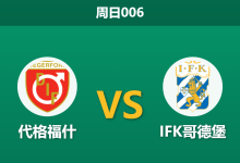 2026年8月16日 周日006 代格福什 vs IFK哥德堡赛前分析：哥德堡双线作战体能透支，客场让步是否合理？-足球赛事前瞻 | AI 智能分析 | 足球数据解读 - 球小策