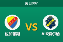2026年8月16日 周日007 佐加顿斯 vs AIK索尔纳赛前分析：后防核心大面积伤缺，客队能否抵挡主队猛攻？-足球赛事前瞻 | AI 智能分析 | 足球数据解读 - 球小策
