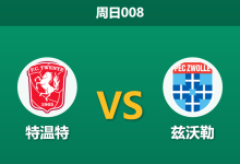 2026年8月16日 周日008 特温特 vs 兹沃勒赛前分析：主队面临欧战分心，深盘让步是否存在隐患？-足球赛事前瞻 | AI 智能分析 | 足球数据解读 - 球小策