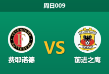 2026年8月16日 周日009 费耶诺德 vs 前进之鹰赛前分析:防线伤停困扰,主胜数据是否依然稳固?-足球赛事前瞻 | AI 智能分析 | 足球数据解读 - 球小策