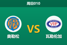 2026年8月16日 周日010 奥勒松 vs 瓦勒伦加赛前分析:瓦勒伦加中场核心停赛,客场让步是否合理?-足球赛事前瞻 | AI 智能分析 | 足球数据解读 - 球小策