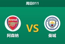 2026年8月16日 周日011 阿森纳 vs 曼城赛前分析:罗德里与萨利巴双双伤缺,新帅马雷斯卡能否抵挡枪手?-足球赛事前瞻 | AI 智能分析 | 足球数据解读 - 球小策