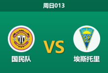 2026年8月16日 周日013 国民队 vs 埃斯托里赛前分析:左路防线存隐患,主队让步是否过于托大?-足球赛事前瞻 | AI 智能分析 | 足球数据解读 - 球小策
