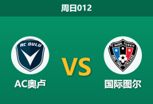 2026年8月16日 周日012 AC奥卢 vs 国际图尔赛前分析:客队受困欧战双赛疲劳,主队能否趁势抢分?-足球赛事前瞻 | AI 智能分析 | 足球数据解读 - 球小策