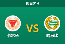 2026年8月16日 周日014 卡尔马 vs 哈马比赛前分析:客队受困欧战体能瓶颈,数据退热是否暗藏冷门?-足球赛事前瞻 | AI 智能分析 | 足球数据解读 - 球小策