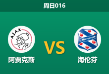 2026年8月16日 周日016 阿贾克斯 vs 海伦芬赛前分析:阿贾克斯防线伤病满营,主场深盘让步是否合理?-足球赛事前瞻 | AI 智能分析 | 足球数据解读 - 球小策
