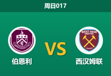 2026年8月16日 周日017 伯恩利 vs 西汉姆联赛前分析：英超降级马首轮遭遇，西汉姆联客胜数据是否值得信赖？-足球赛事前瞻 | AI 智能分析 | 足球数据解读 - 球小策