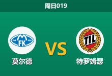 2026年8月16日 周日019 莫尔德 vs 特罗姆瑟赛前分析：特罗姆瑟分心欧战且核心停赛，客场连胜是否面临终结？-足球赛事前瞻 | AI 智能分析 | 足球数据解读 - 球小策