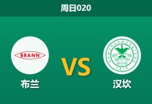 2026年8月16日 周日020 布兰 vs 汉坎赛前分析：布兰防线隐患频出，主场深盘让步是否合理？-足球赛事前瞻 | AI 智能分析 | 足球数据解读 - 球小策