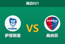 2026年8月16日 周日021 萨普斯堡 vs 桑纳菲赛前分析：主队主场四连胜，让步数据退热是否存在风险？-足球赛事前瞻 | AI 智能分析 | 足球数据解读 - 球小策