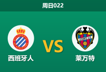 2026年8月16日 周日022 西班牙人 vs 莱万特赛前分析:新赛季首战,主队防线优势能否转化为胜势?-足球赛事前瞻 | AI 智能分析 | 足球数据解读 - 球小策