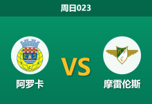 2026年8月16日 周日023 阿罗卡 vs 摩雷伦斯赛前分析:主队防线受损,数据强力支持是否合理?-足球赛事前瞻 | AI 智能分析 | 足球数据解读 - 球小策