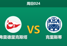 2026年8月16日 周日024 弗雷德里克斯塔 vs 克里斯蒂赛前分析：客队防线核心伤缺，主队能否延续连胜势头？-足球赛事前瞻 | AI 智能分析 | 足球数据解读 - 球小策