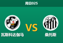 2026年8月16日 周日025 瓦斯科达伽马 vs 桑托斯赛前分析：内马尔领衔客军，主队让步是否合理？-足球赛事前瞻 | AI 智能分析 | 足球数据解读 - 球小策